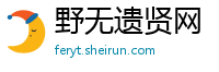 野无遗贤网